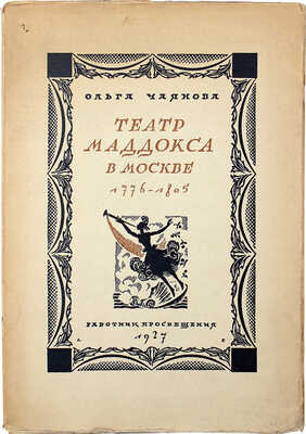[Собрание В.Г. Лидина] Чаянова О. Театр Маддокса в Москве 1776–1805. М., 1927.